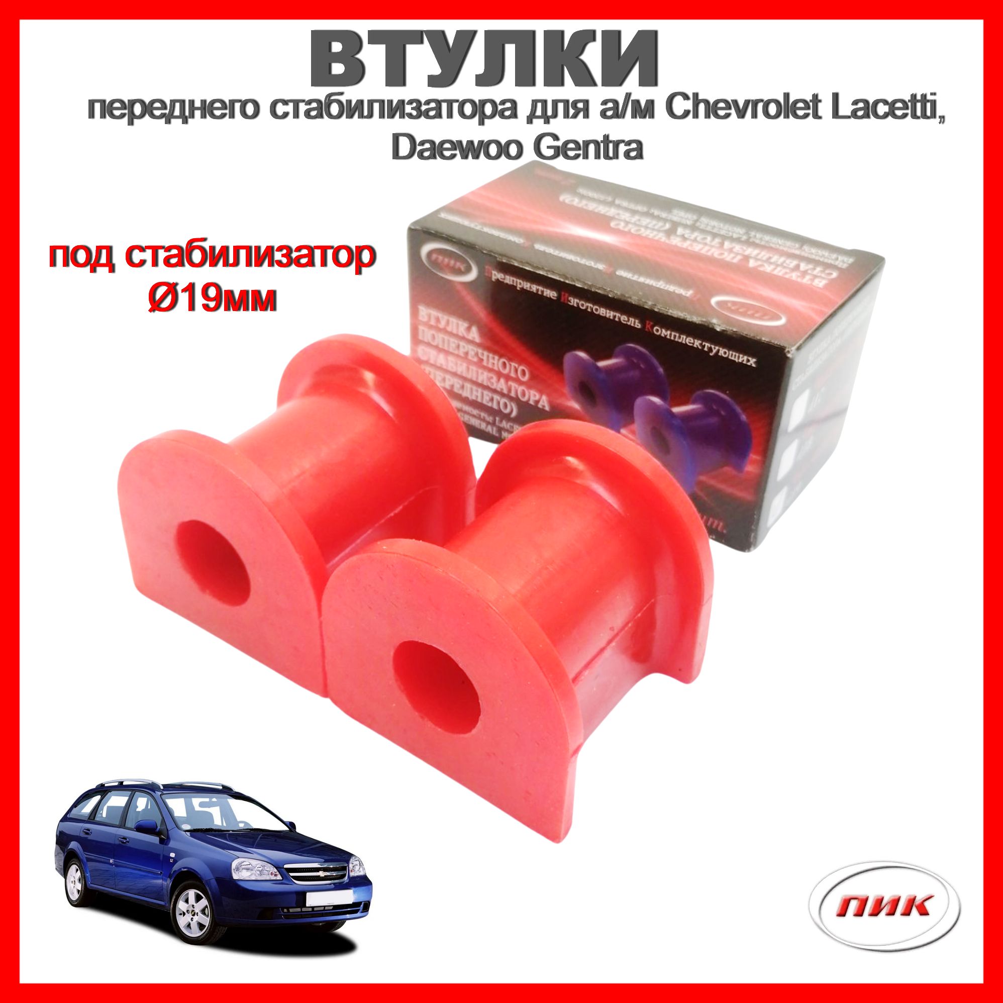 96839850 Втулки переднего стабилизатора LACETTI NUBIRA OPTRA J200 DAEWOO  GENERAL MOTORS OPEL полиуретан d19 в компл 2 шт - купить по доступным ценам  в интернет-магазине OZON (1324344084)