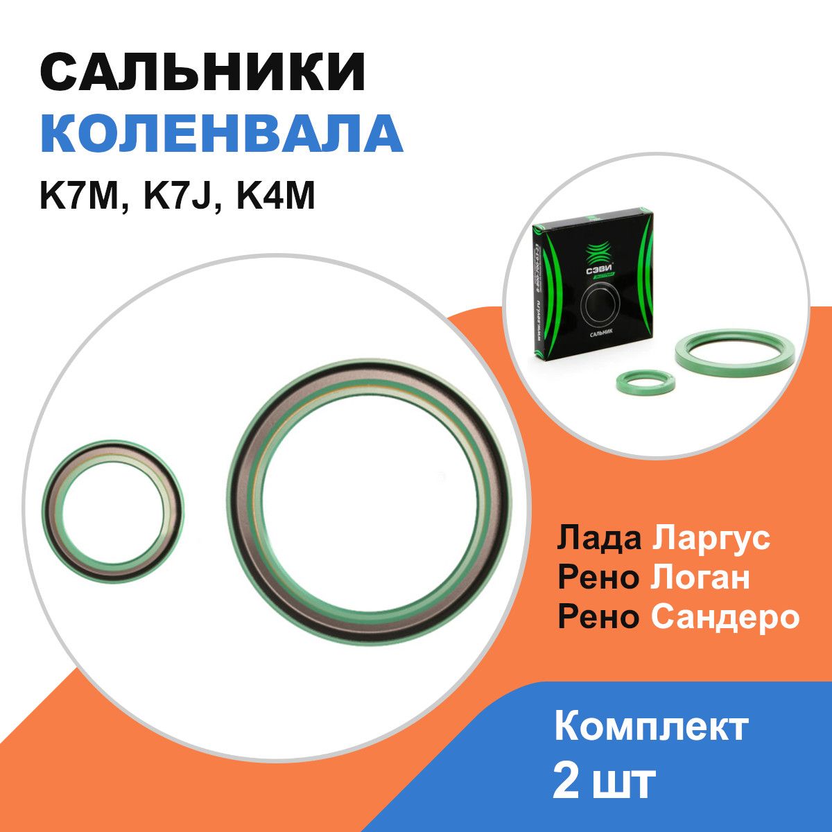 СальникиколенвалаРеноЛоган,Сандеро;ЛадаЛаргус/K7M,K7J,K4M/OEM7701475009;7701473544/к-т2шт