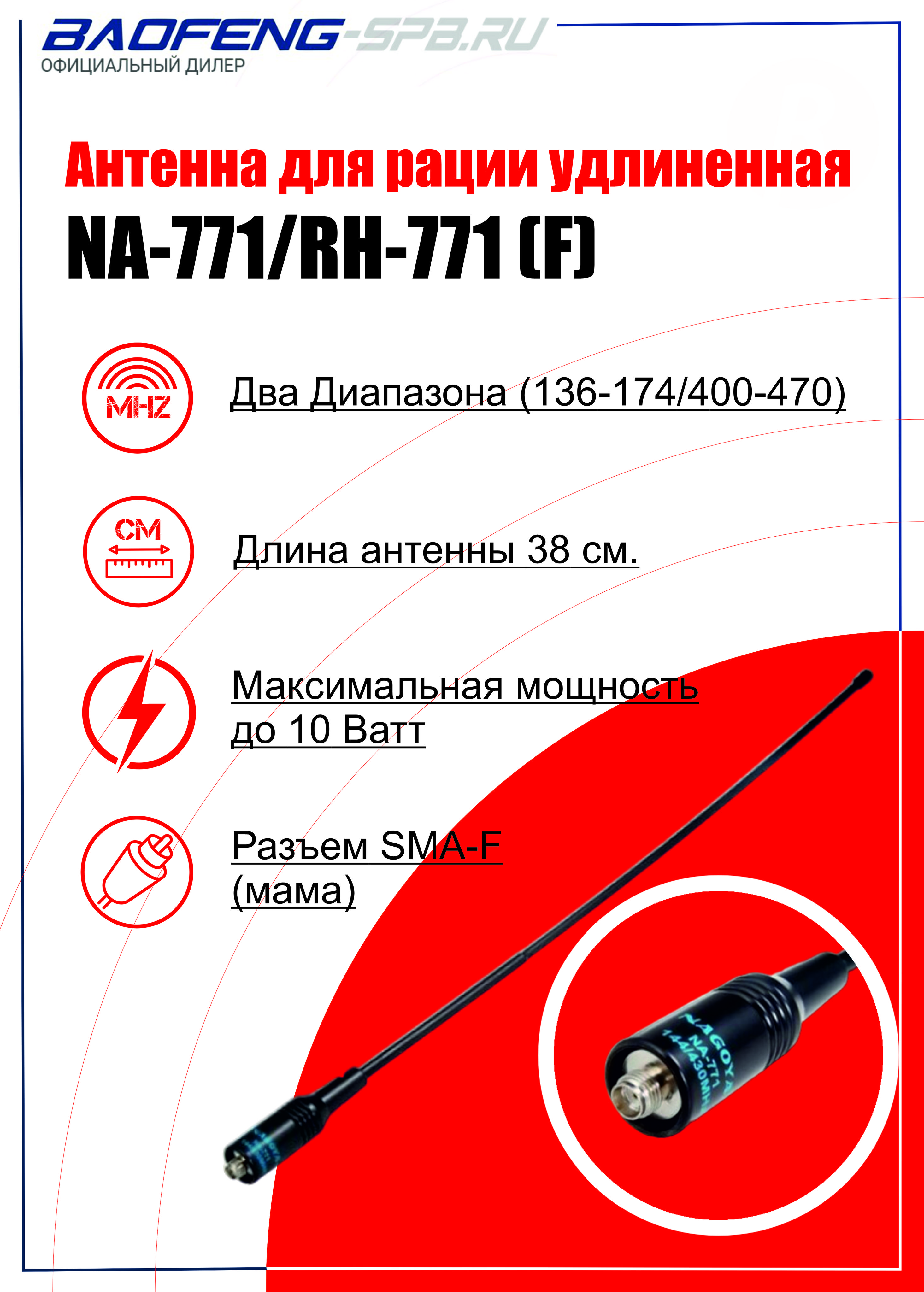 АнтеннадвухдиапазоннаяNA-771/RH-771(SMA-Female)длярацийBaofeng