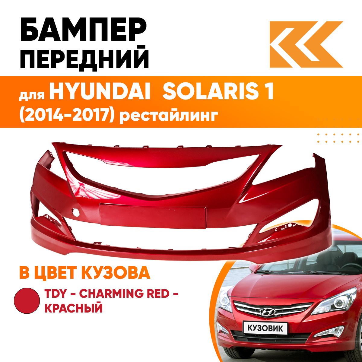 Бампер передний в цвет кузова для Хендай Солярис 1 Hyundai Solaris 1 (2014-2017) рестайлинг TDY - CHARMING RED - Красный