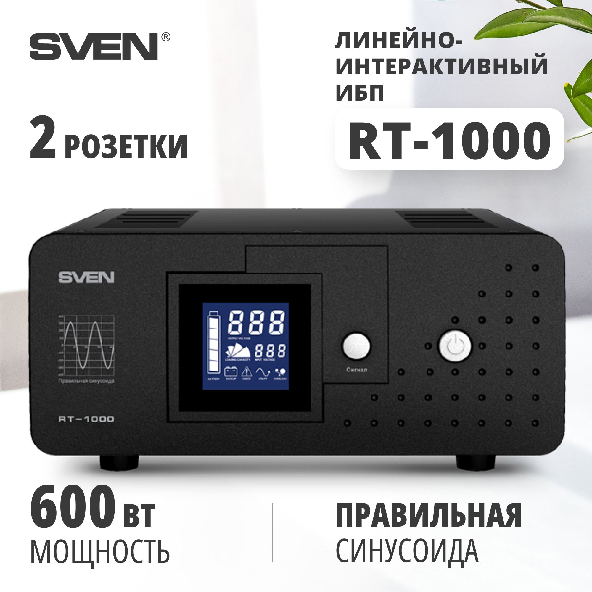 ИБП Линейно-интерактивный (Smart UPS) Sven SV-013110, 1000 В·А купить по  выгодной цене в интернет-магазине OZON (165061006)