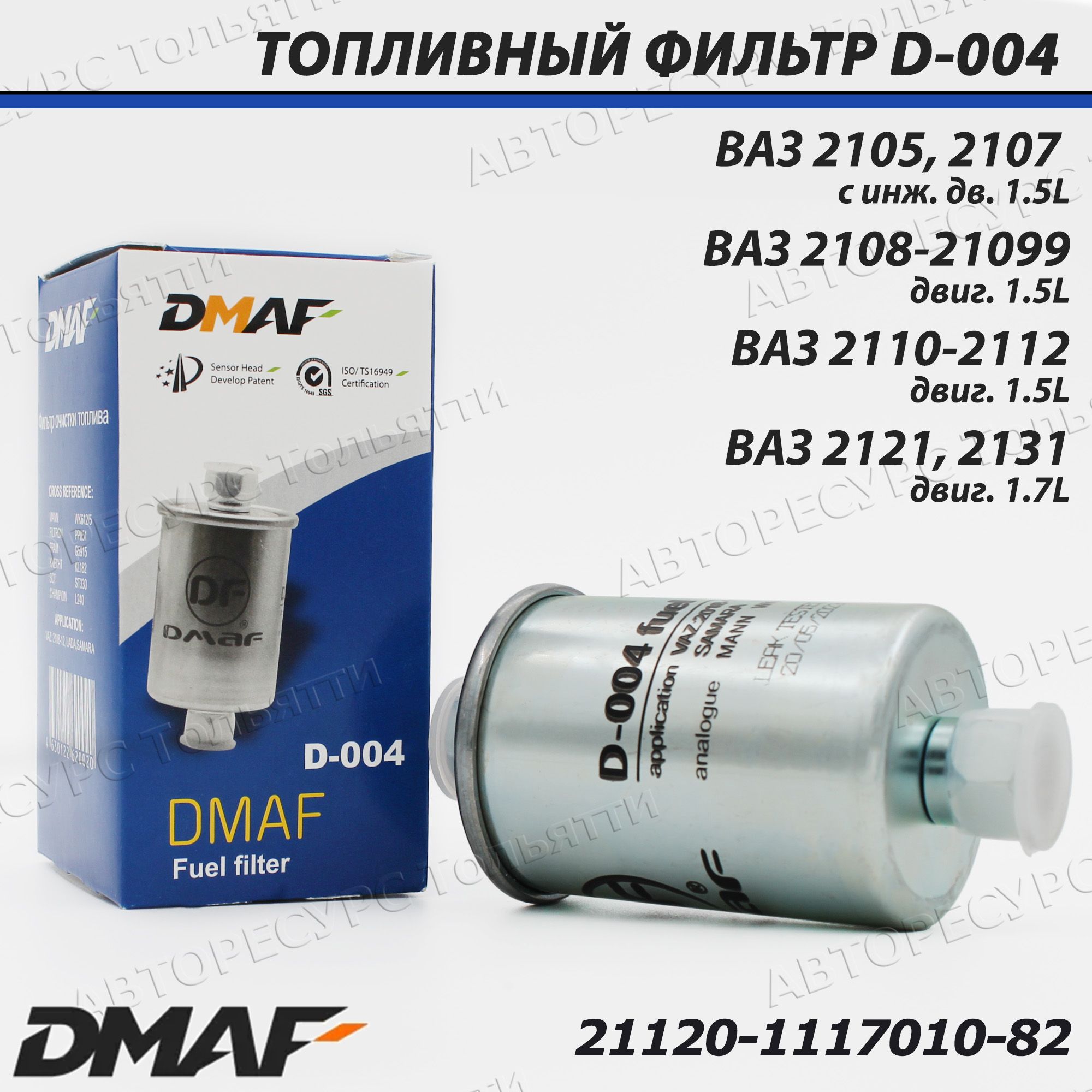 Фильтр топливный DMAF D-004 на инжектор арт. 21120-1117010-82 Chevrolet Niva, LADA 2110-2112, 2113-2115