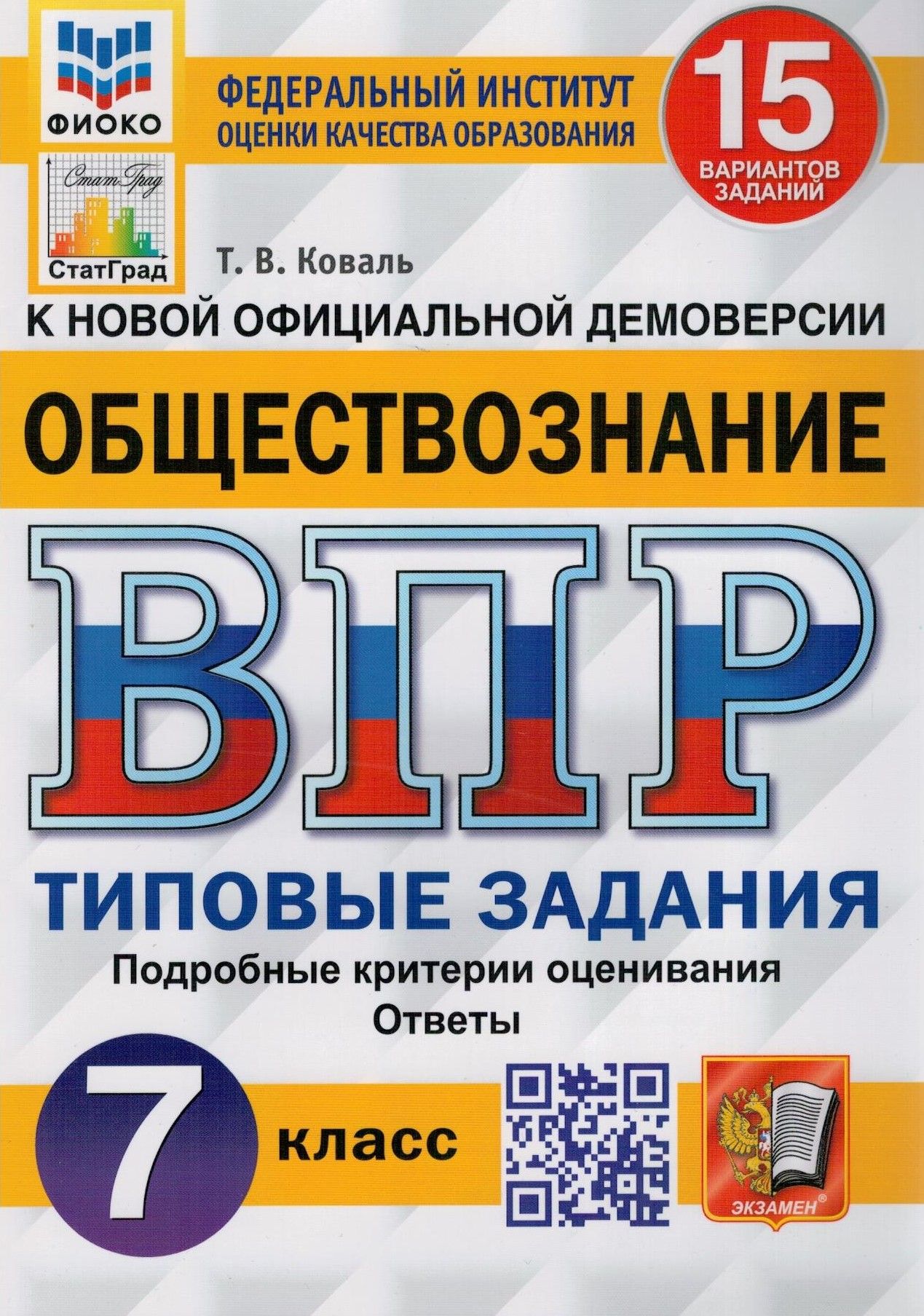 Впр Обществознание 7 Класс Коваль купить на OZON по низкой цене