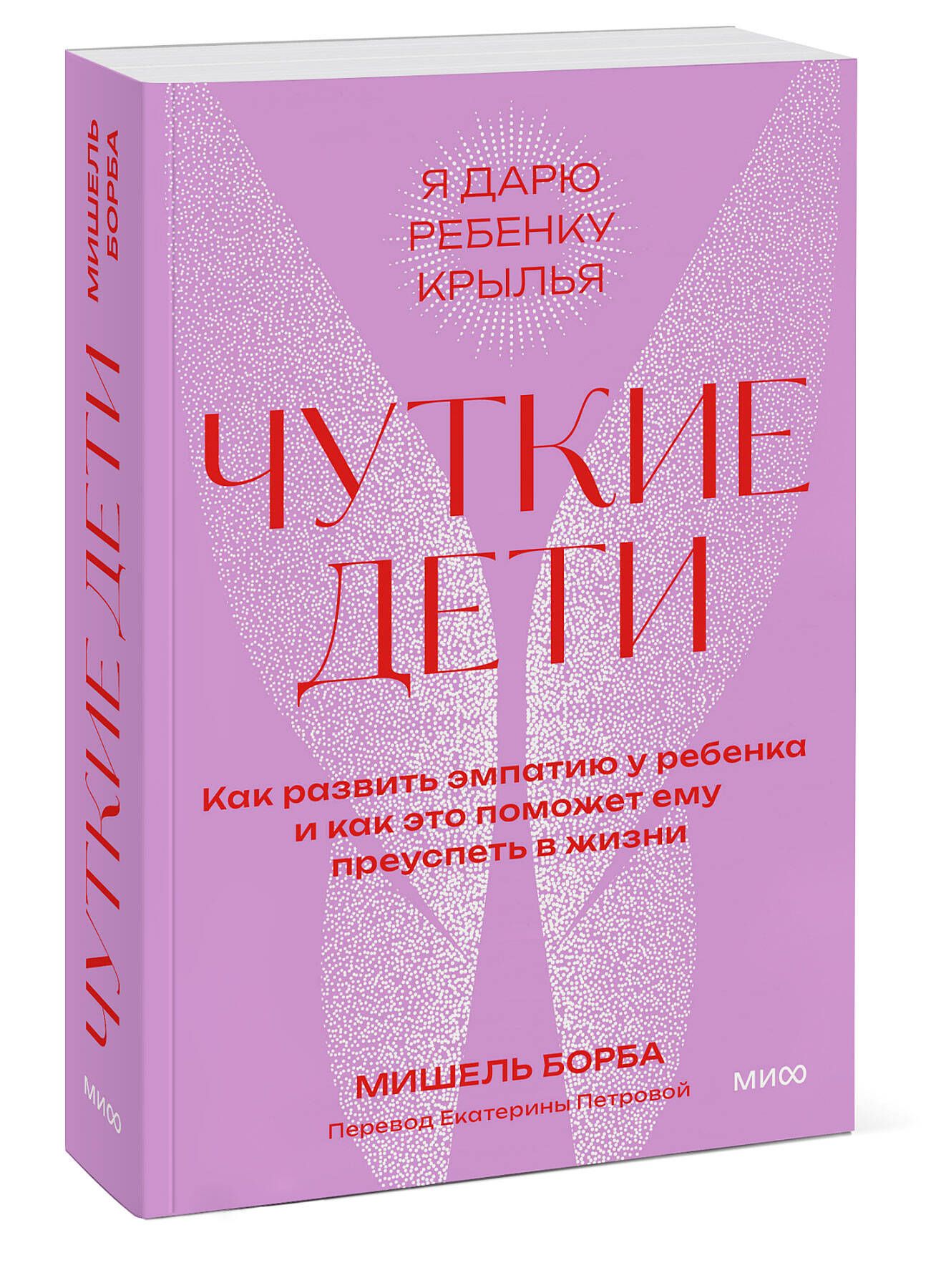 Чуткие дети. Как развить эмпатию у ребенка и как это поможет ему преуспеть  в жизни. Покетбук | Борба Мишель