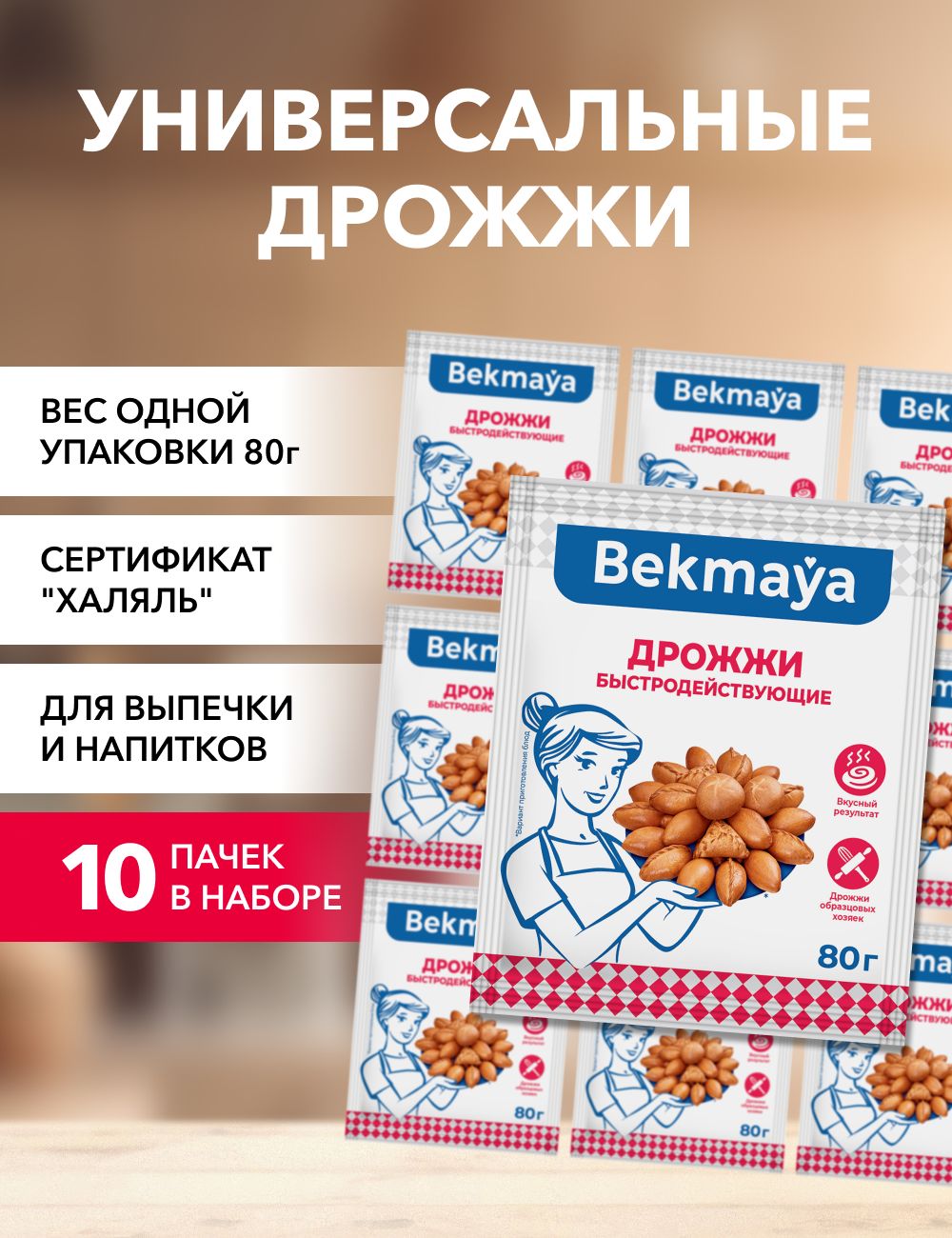 Bekmaya Дрожжи Быстродействующие Хлебопекарные 800г. 10шт.