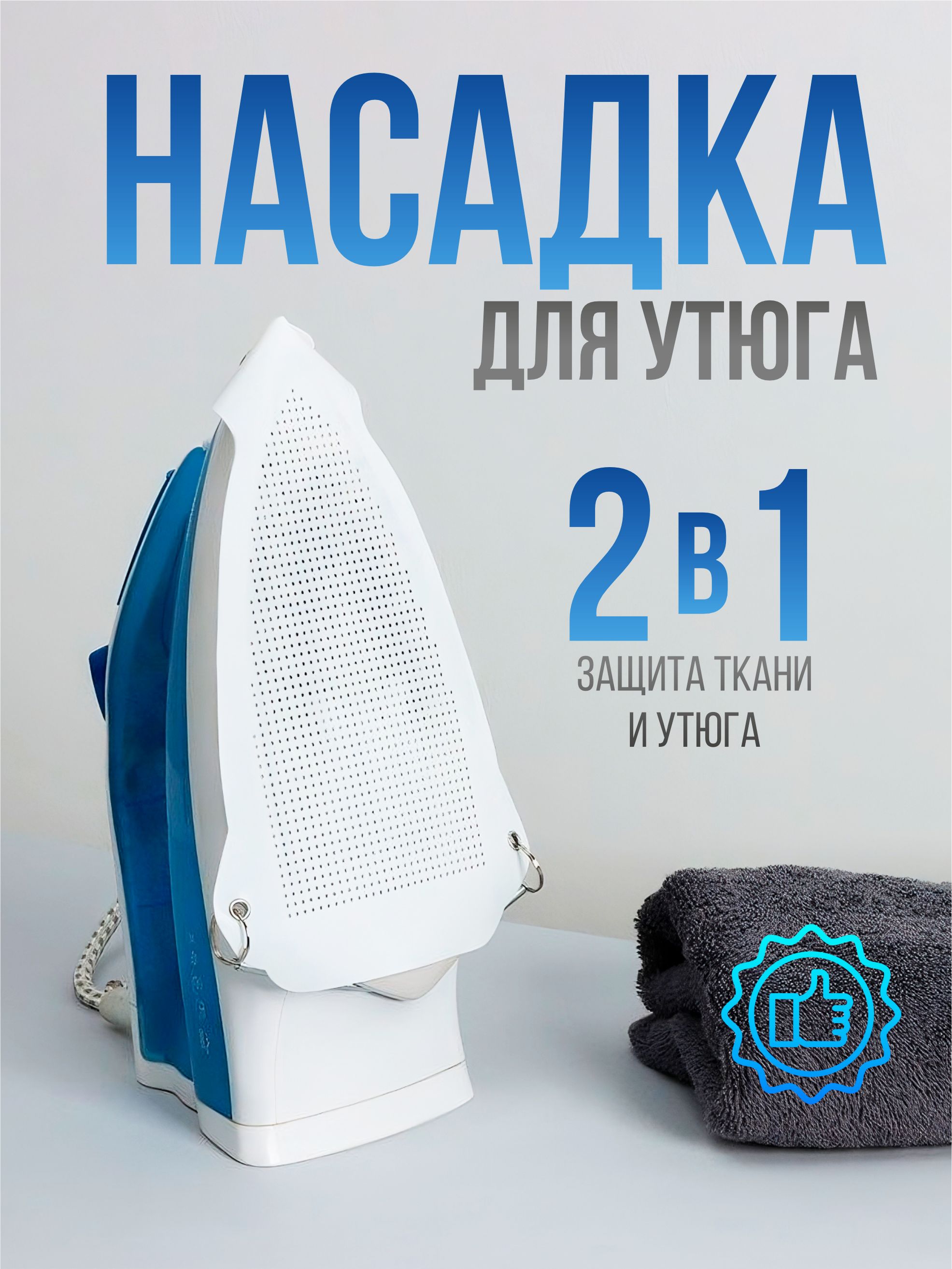 Насадка тефлоновая на утюг универсальная купить на OZON по низкой цене (1200359567)