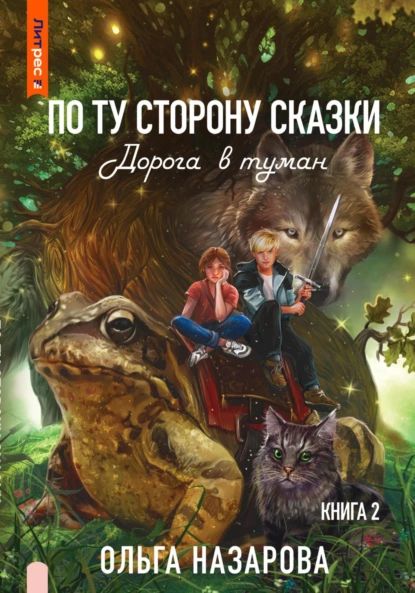 По ту сторону сказки. Дорога в туман | Назарова Ольга Станиславовна | Электронная книга