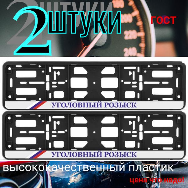 Рамка 2 шт для гос номера-книжка черная УГОЛОВНЫЙ РОЗЫСК