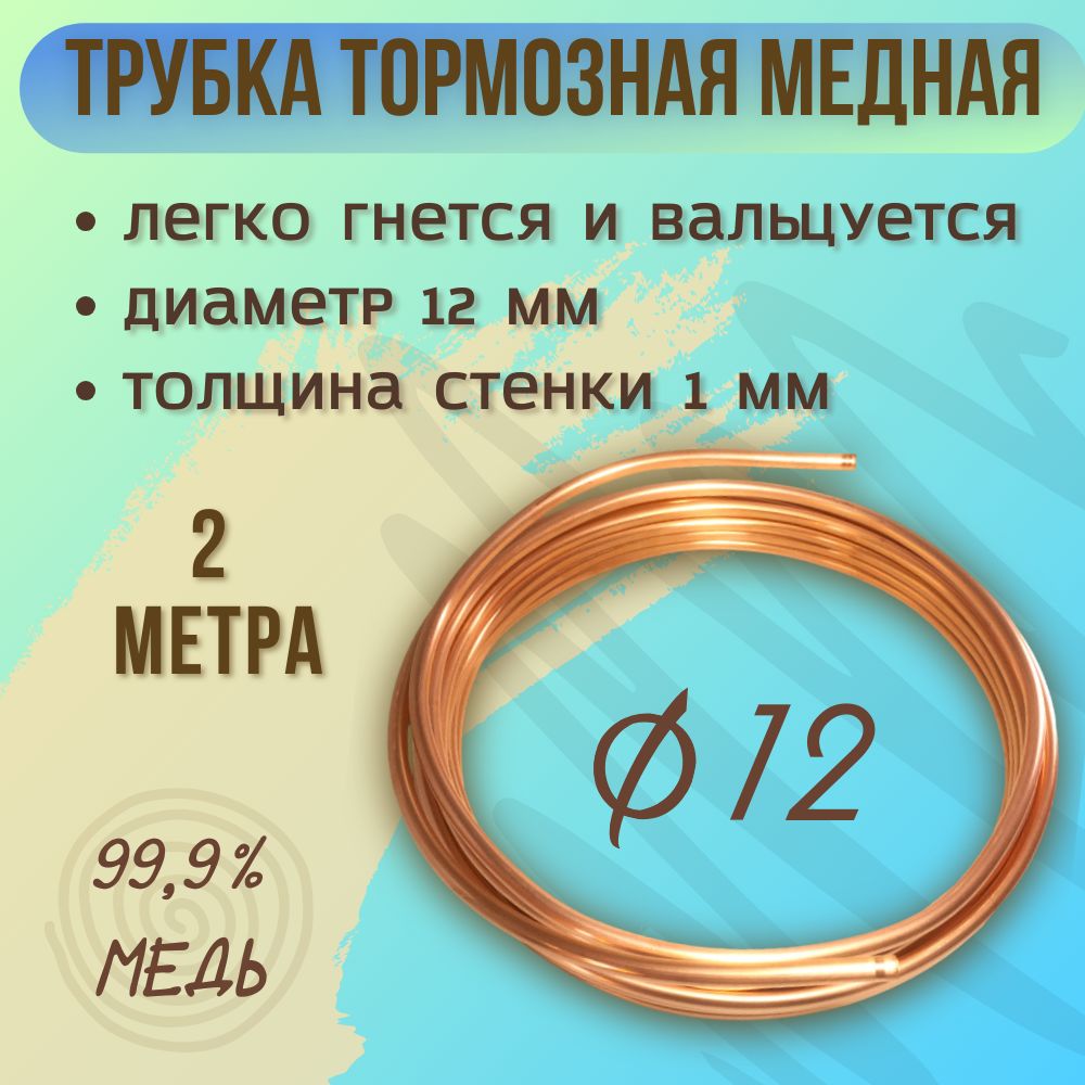 Трубка тормозная медная, диаметр 12 мм, 2 м