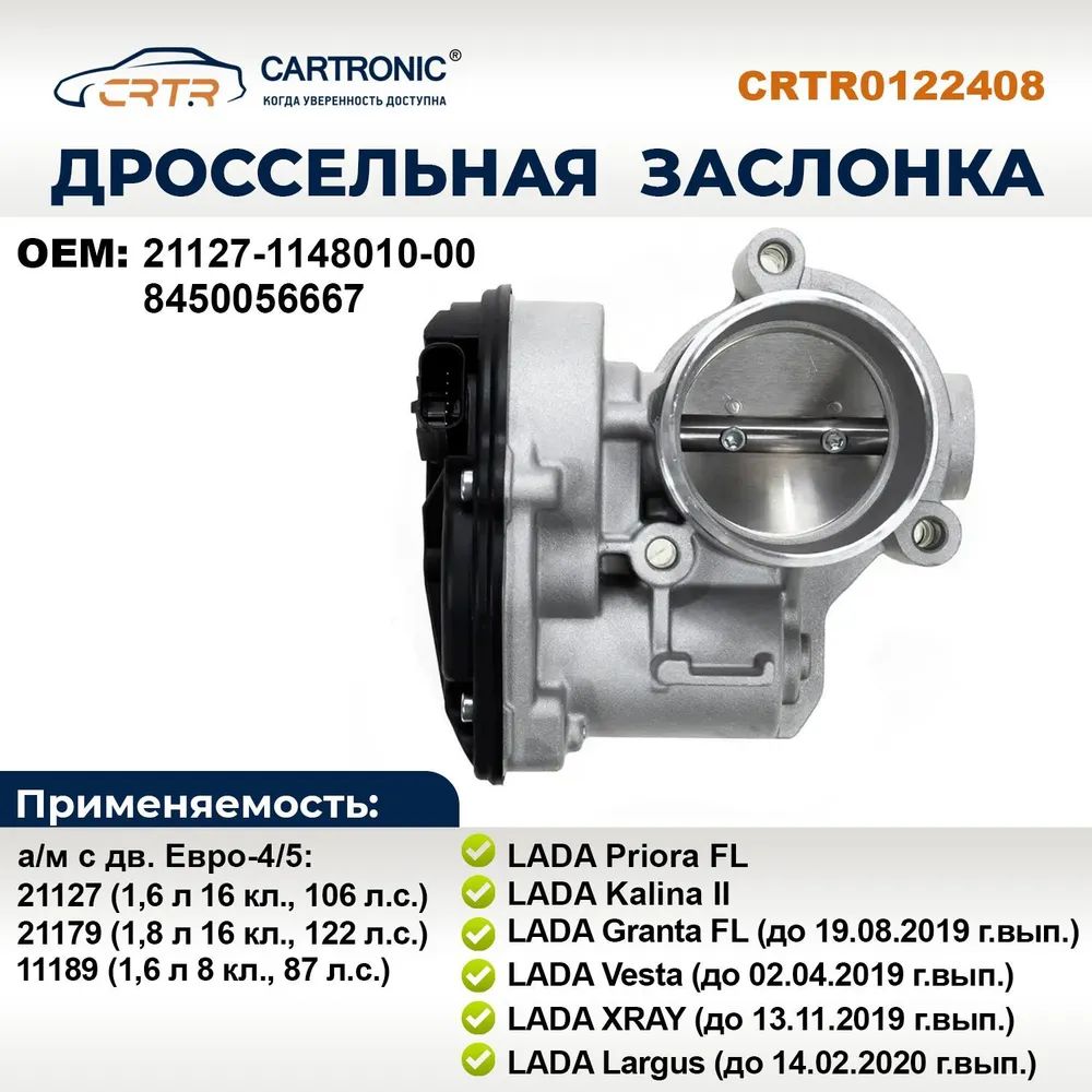 Заслонка 2170. Дроссельная заслонка 21127-1148010. Электро регулировка заслонки ВАЗ 2170. 2123-1148010 Датчик дроссельной заслонки в чем отличие.