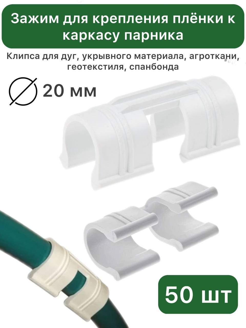 Зажим для крепления плёнки к каркасу парника, 20 мм, 50 шт, пластик, "ПОЛИМЕРСАД", Клипса для дуг