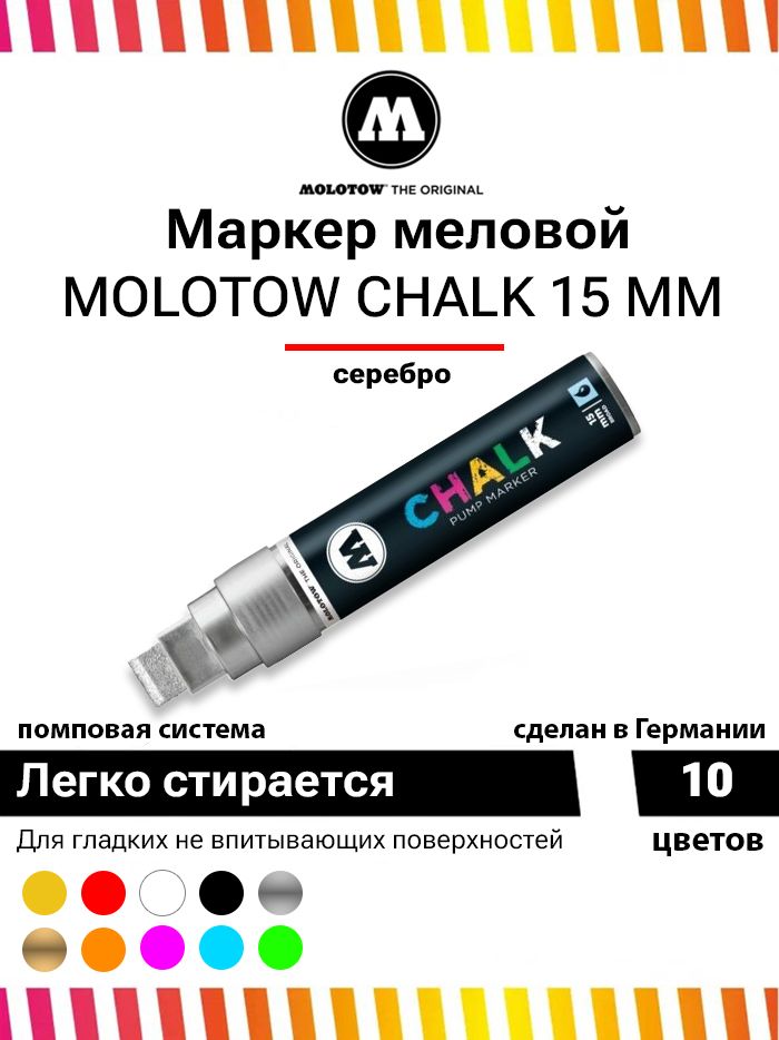 Меловой маркер Molotow CHALK 628001 metallic silver серебро 15 мм - купить  с доставкой по выгодным ценам в интернет-магазине OZON (540246887)