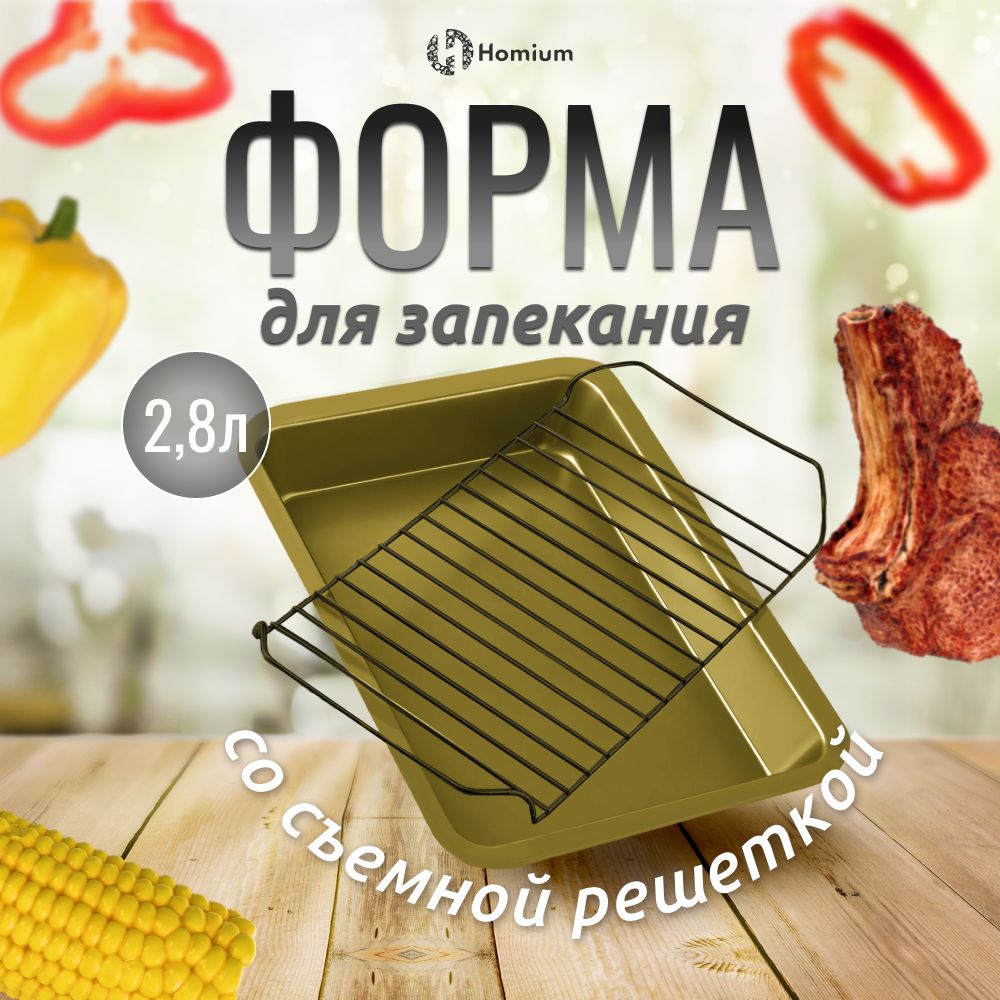 Металлическаяформадлязапеканиявдуховкесрешеткой,2,8л