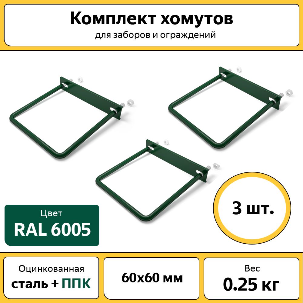 Хомутыдлязабора(3шт.),60х60мм/зеленый/длякрепежасеткикстолбу