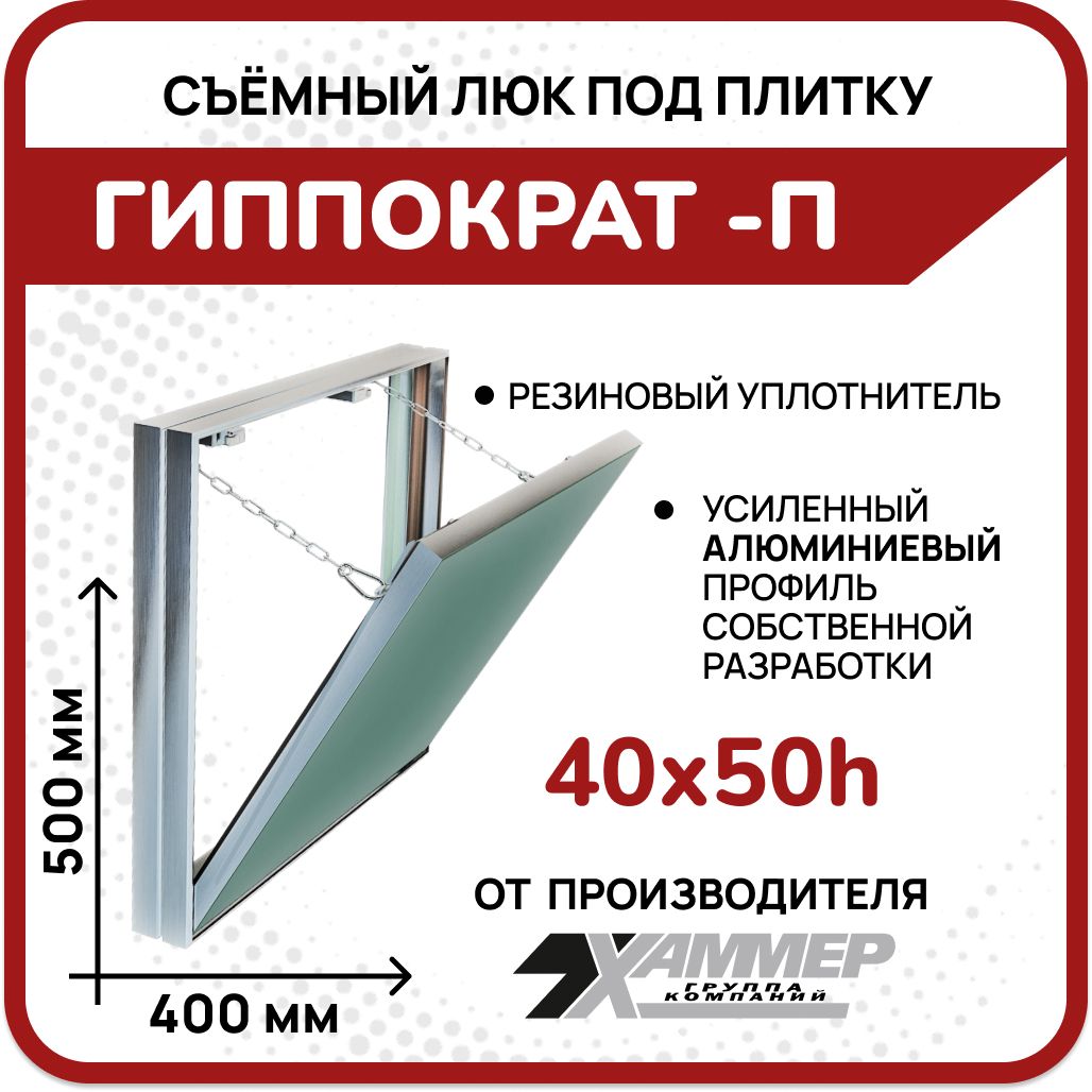 ЛюкподплиткуХаммерГиппократ-П40х50hсосъёмнойдверцейоткиднойалюминиевый400*500