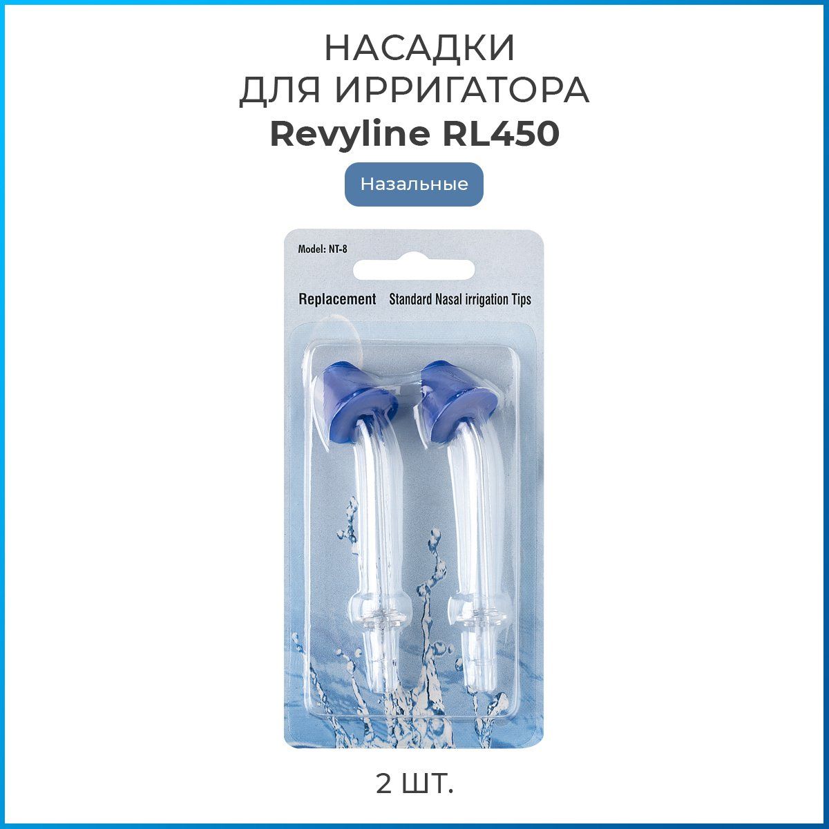 Насадки на ирригатор Revyline RL 450 назальные, сменная насадка для ирригатора, набор из 2 шт.