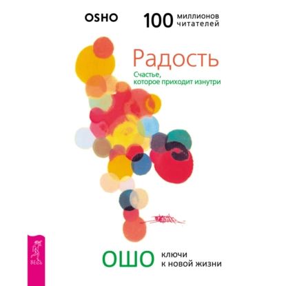 Радость. Счастье, которое приходит изнутри | Ошо Раджниш | Электронная аудиокнига