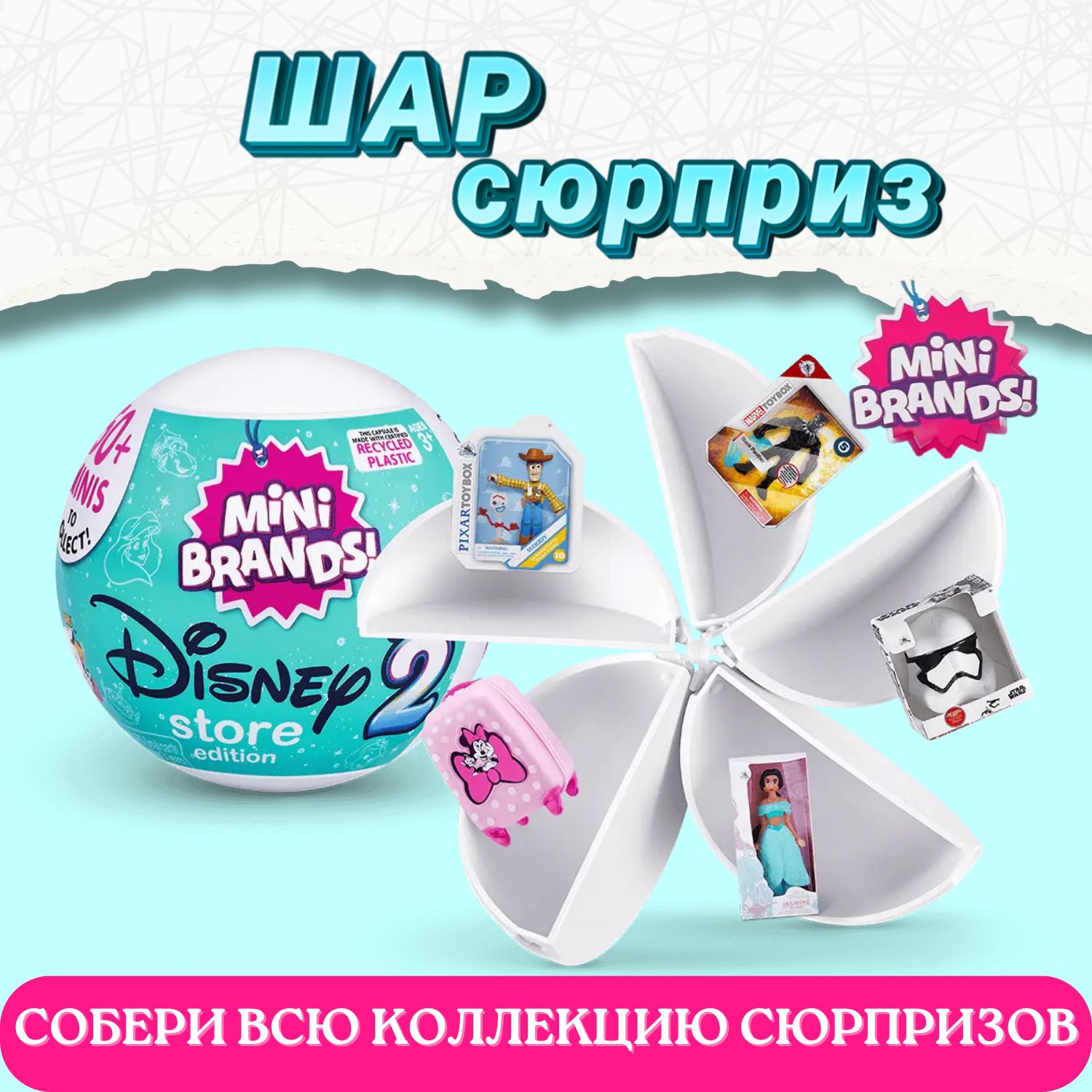 Игрушка Zuru 5 surprise Mini brands Disney Шар в непрозрачной упаковке  (Сюрприз) 77353 - купить с доставкой по выгодным ценам в интернет-магазине  OZON (1317371876)