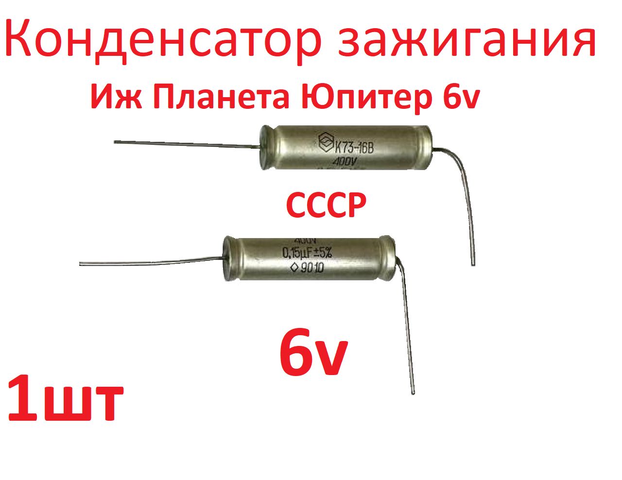 Конденсатор 6v СССР Иж Планета Юпитер