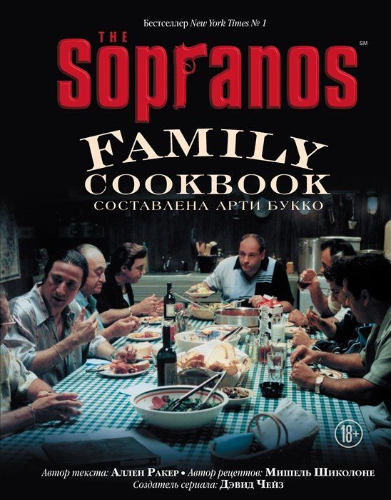 TheSopranosFamilyCookbook.КулинарнаякнигакланаСопрано