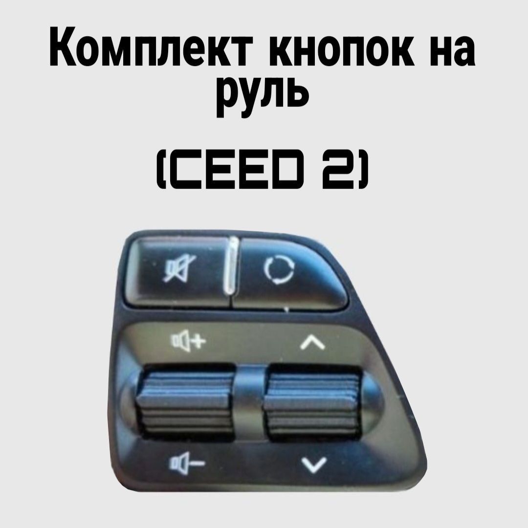 КомплекткнопокнарульCEED2(СИД2)