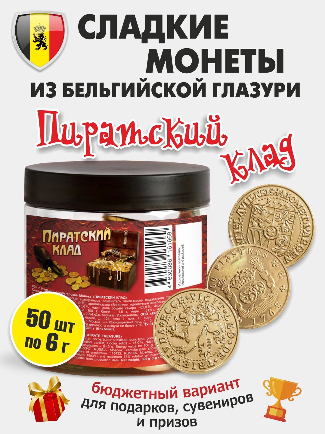 Шоколадные монеты "Пиратский клад" из Бельгийской глазури, KORTEZ, 50 шт по 6 г в банке