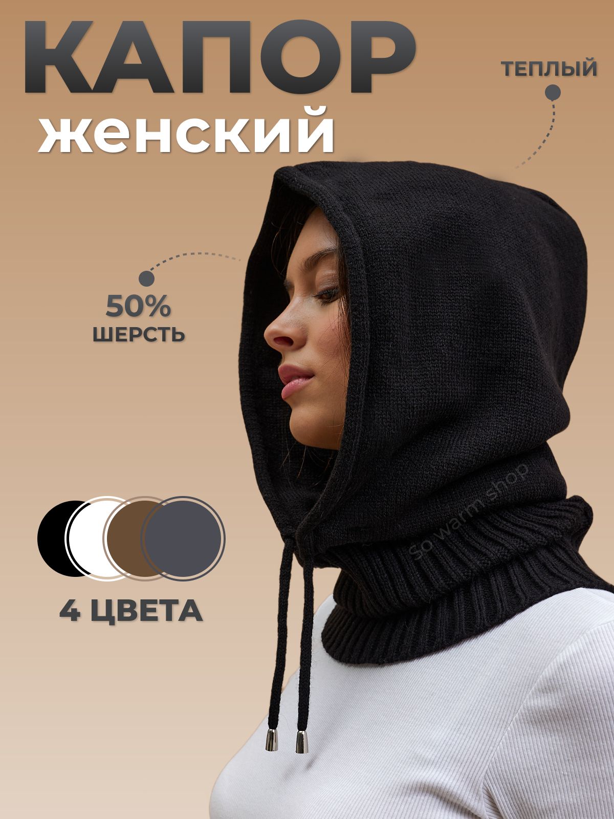 Капор So warm shop купить на OZON по низкой цене (1198905132)