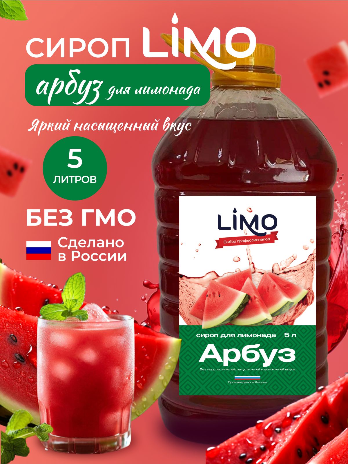 Сироп арбуз. Сироп Limo.