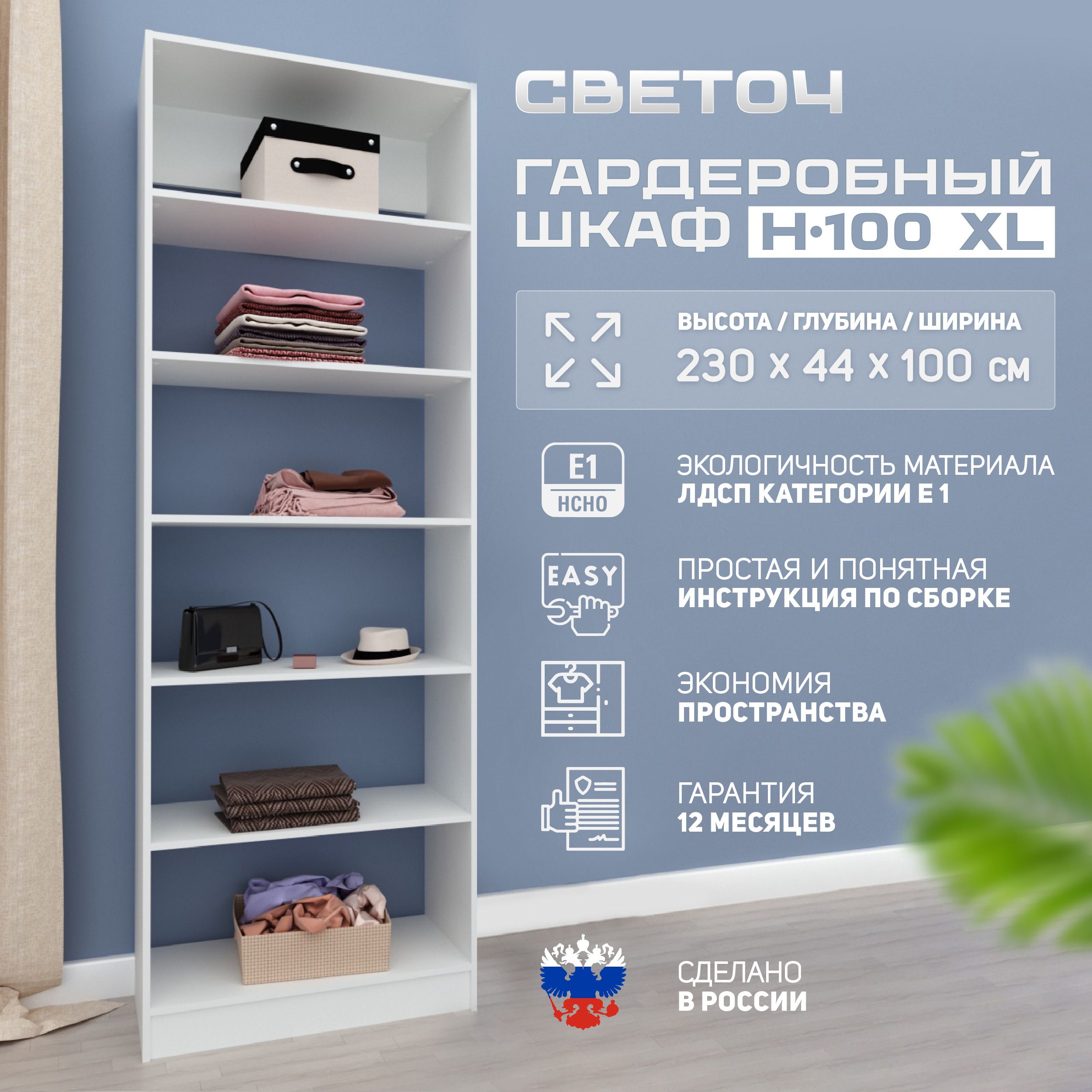 Гардеробная система СВЕТОЧ Н-40 XL, ЛДСП, 100x44x230 см - купить по  выгодной цене в интернет-магазине OZON (793701635)