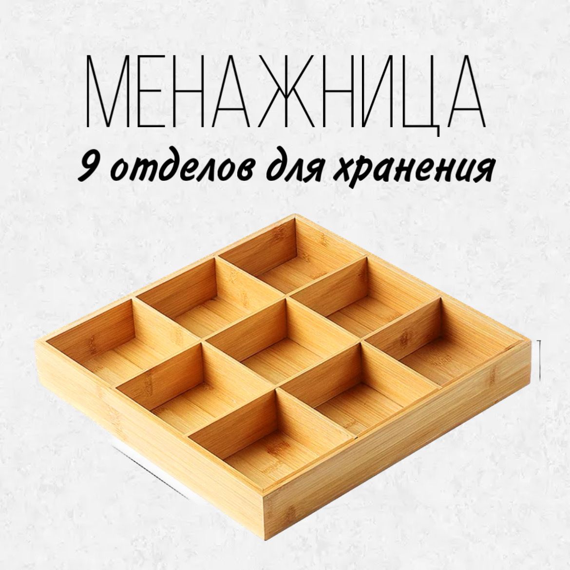 Менажница