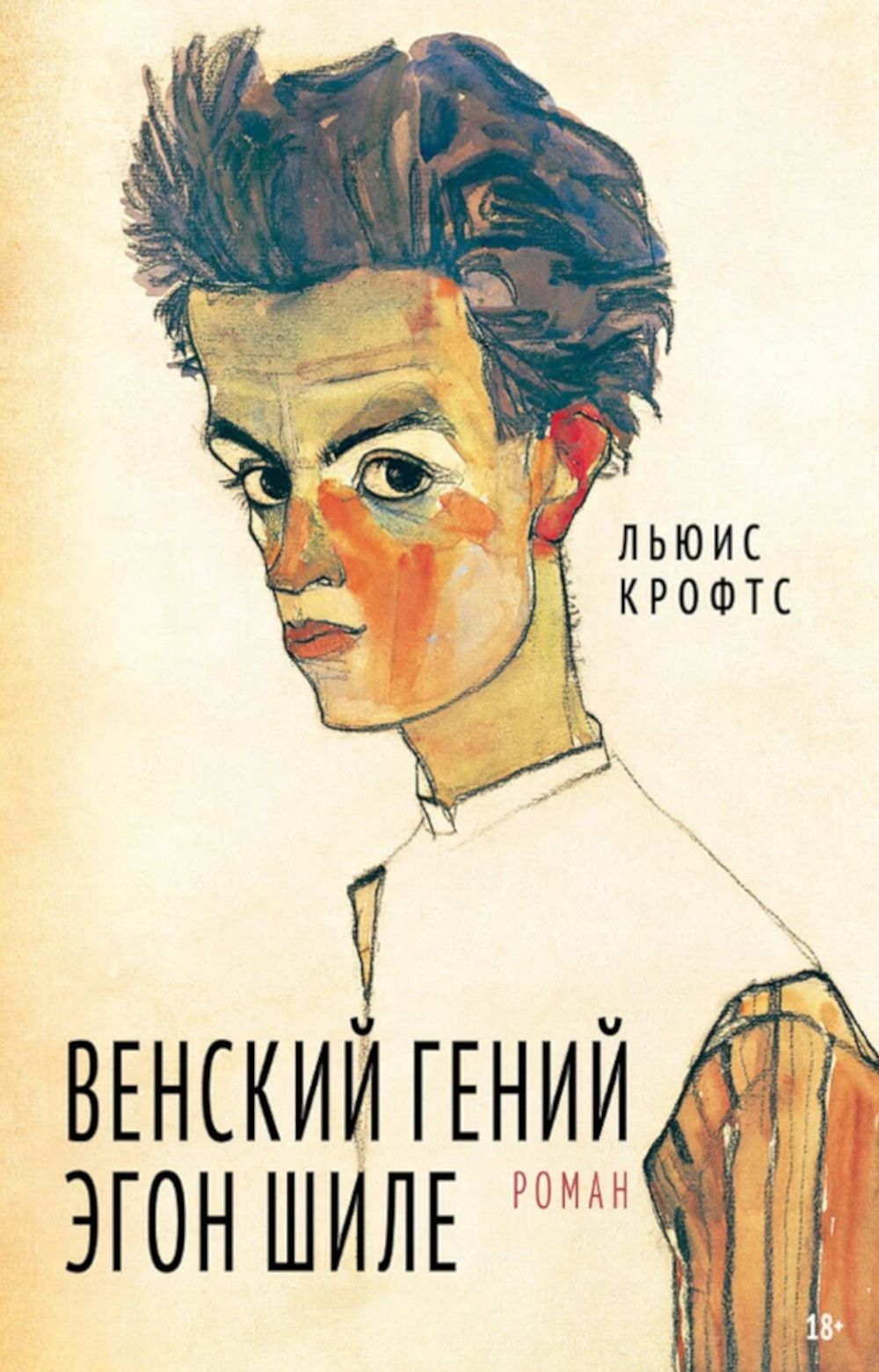 Венский гений Эгон Шиле. роман | Крофтс Льюис Чарльз