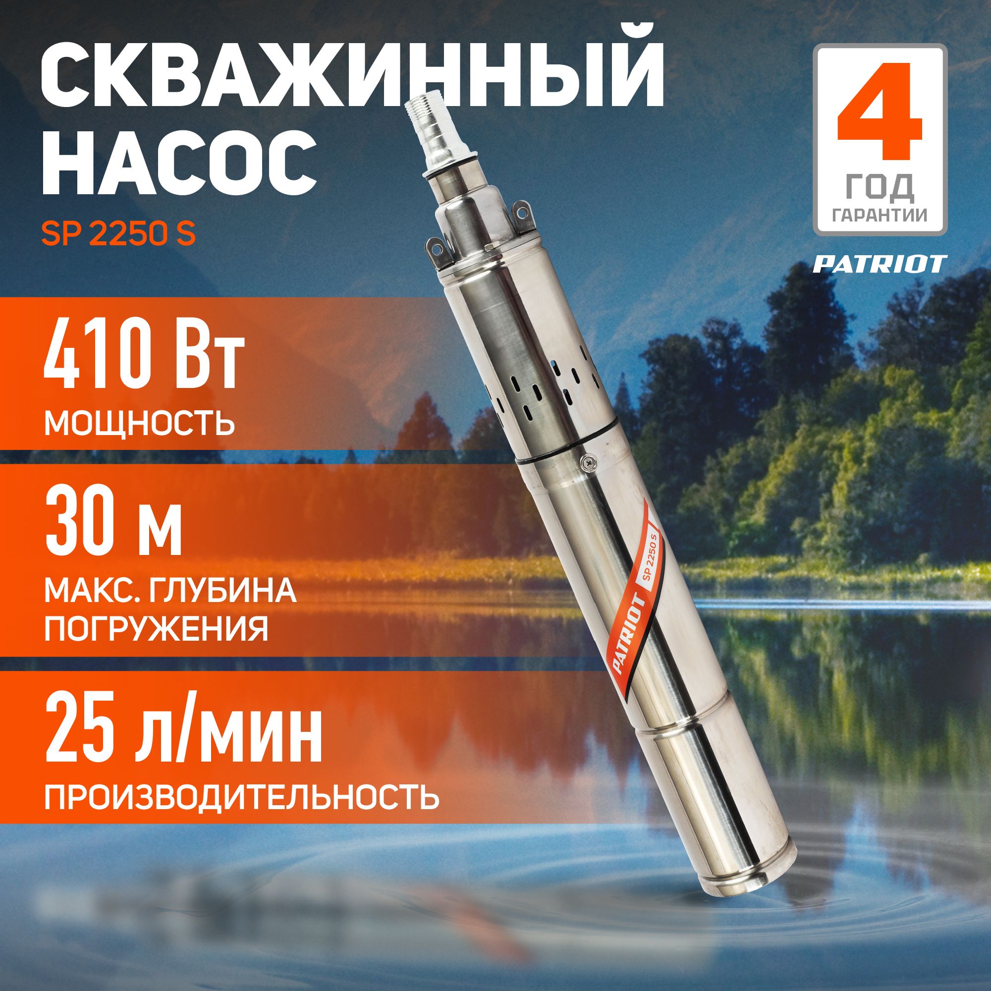 НасоспогружнойскважинныйPATRIOTSP2250S,400Вт,1500л.час