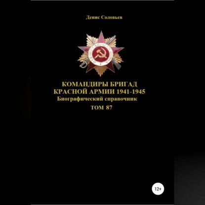 Командиры бригад Красной Армии 1941-1945 гг. Том 87 | Соловьев Денис Юрьевич | Электронная аудиокнига