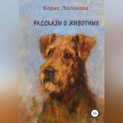 Рассказы о животных | Поспелов Борис | Электронная аудиокнига