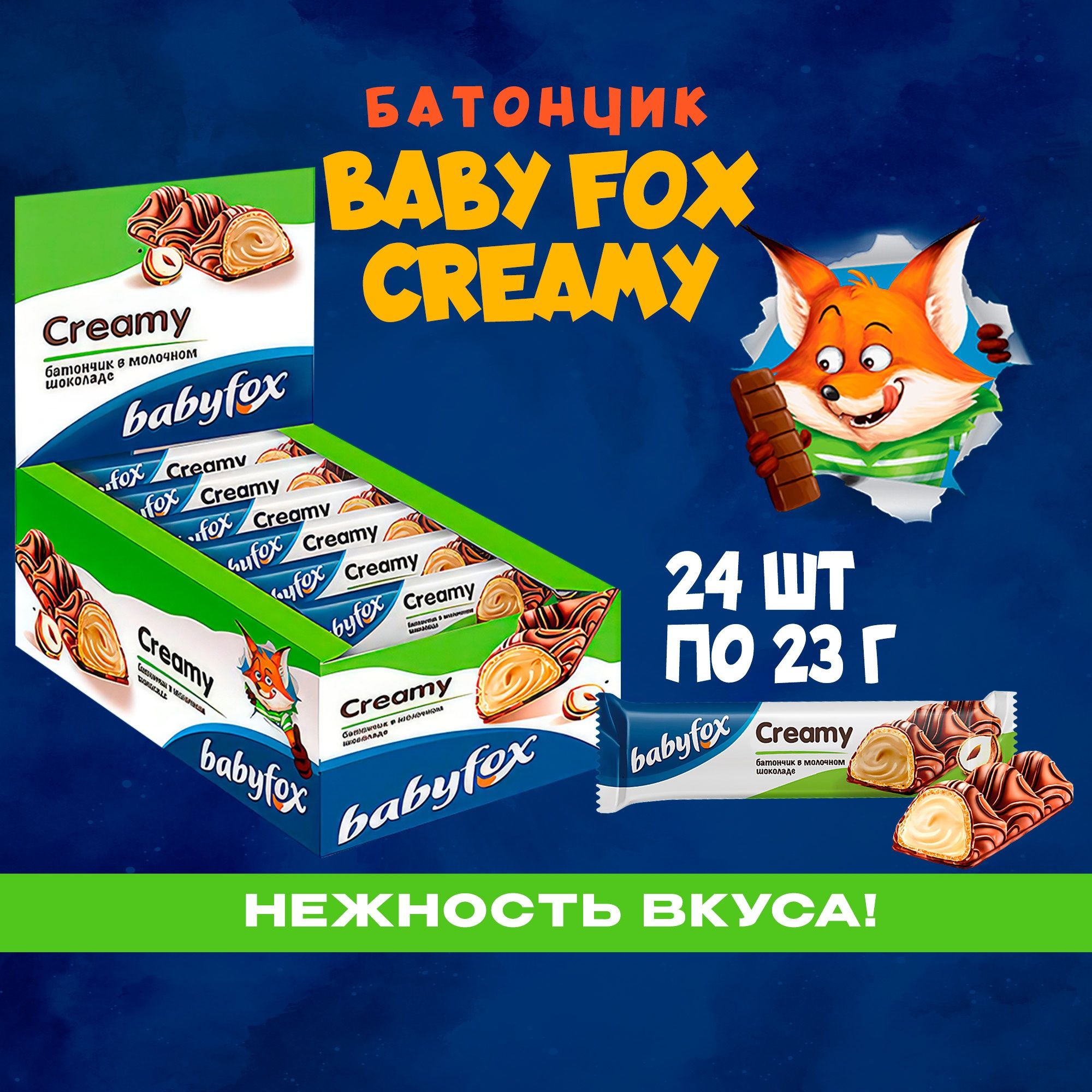 Babyfox creamy конфеты. Шоколадный батончик Babyfox. Вафельный батончик Baby Fox. Вафельный батончик Baby Fox creamy мол-орех 23г. Батончик Бэйби Фокс красное белое.