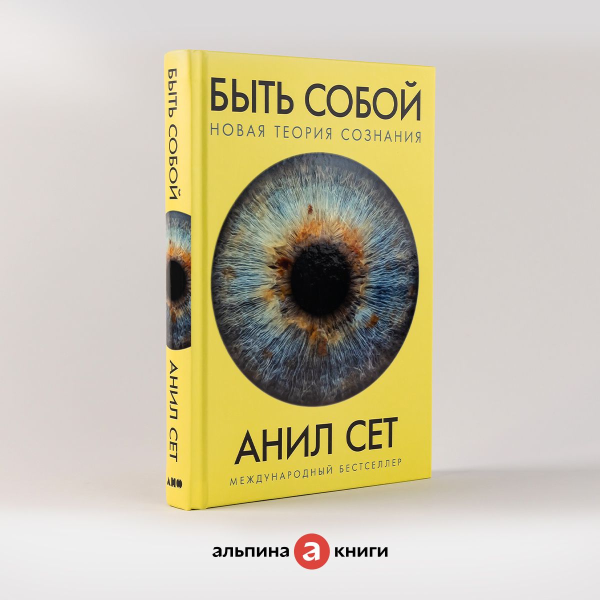 Быть Собой. Новая Наука о Сознании – купить в интернет-магазине OZON по  низкой цене