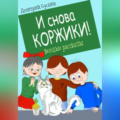 И снова Коржики! | Дмитрий Юрьевич Суслин | Электронная аудиокнига