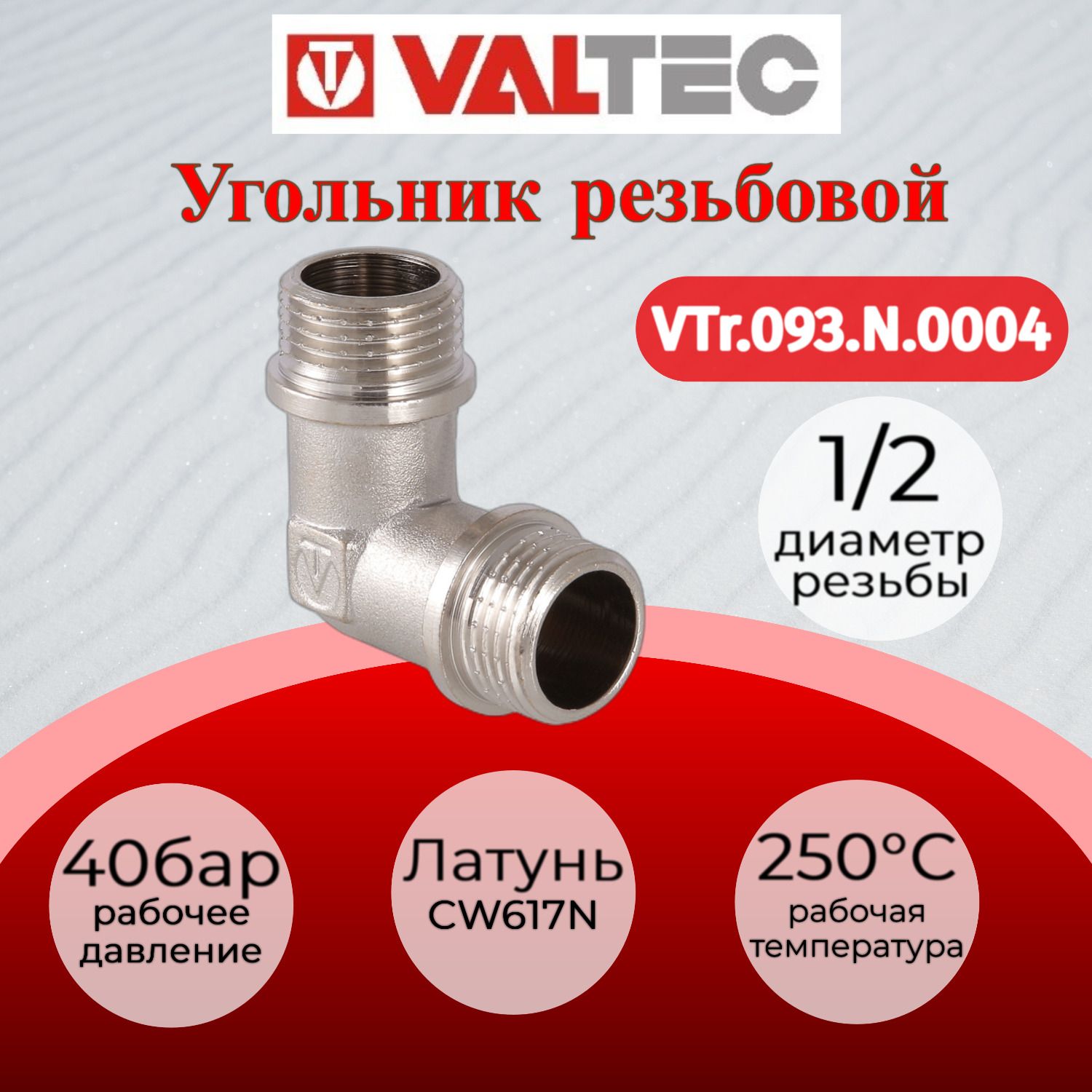 Угольник 1/2" нар.-нар. Valtec VTr.093.N.0004