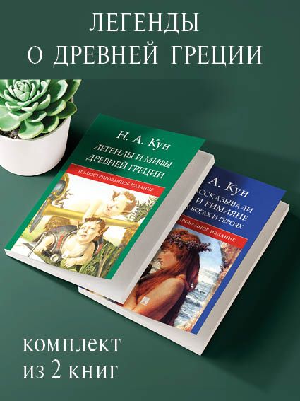 Кун Н.А. Легенды о Древней Греции. Комплект. | Кун Николай Альбертович