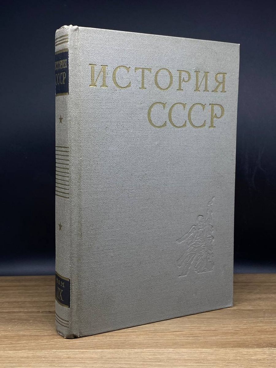 История СССР. 2 серия. Том 9 - купить с доставкой по выгодным ценам в  интернет-магазине OZON (1331053833)