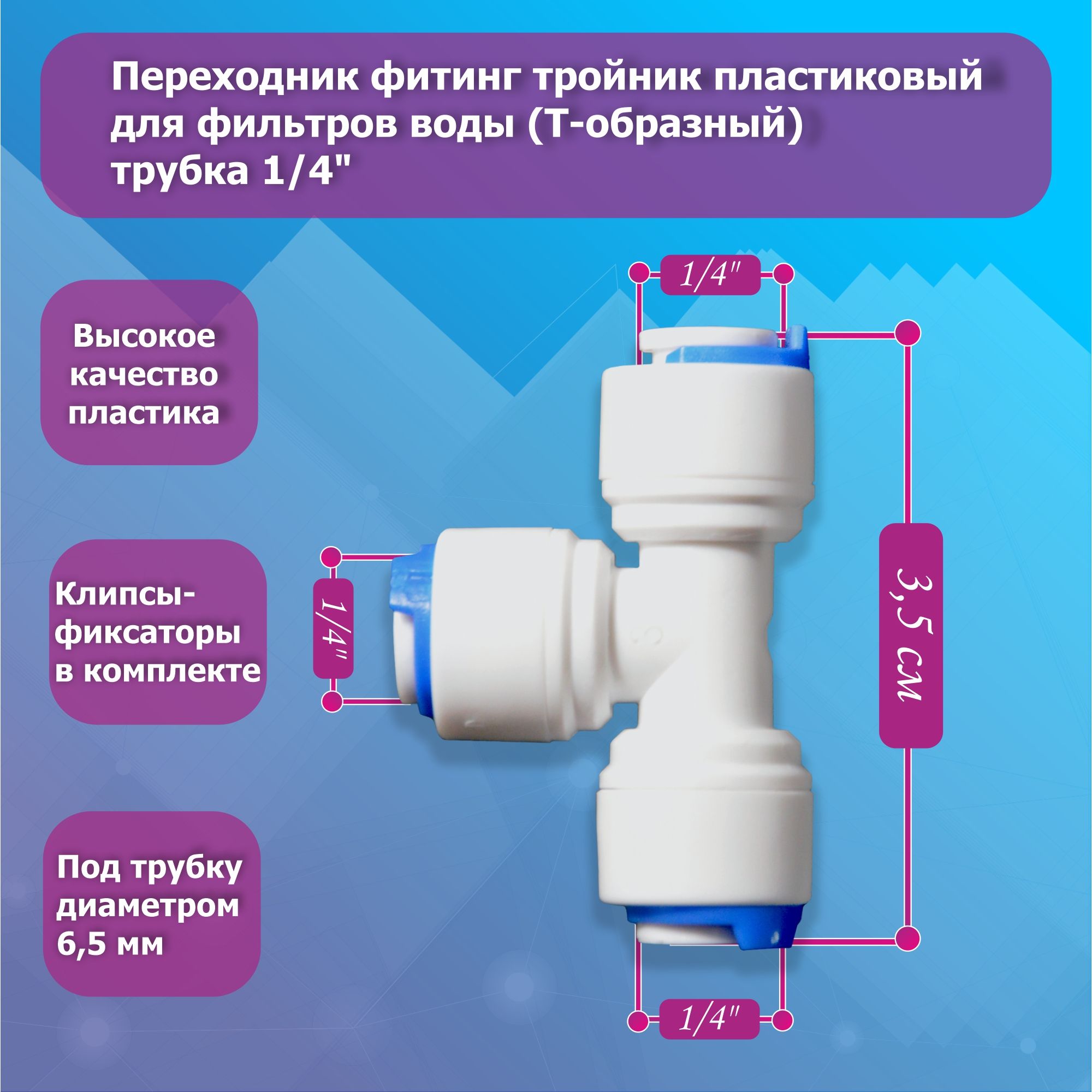 Переходникфитингтройникпластиковыйдляфильтровводы(Т-образный)трубка1/4"