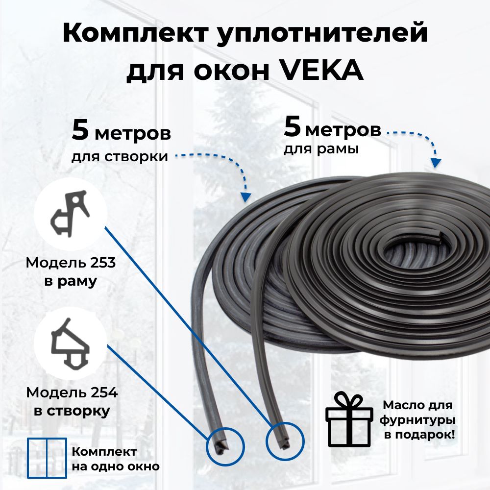 Уплотнитель для пластиковых окон и дверей ПВХ VEKA, комплект по 5 метров