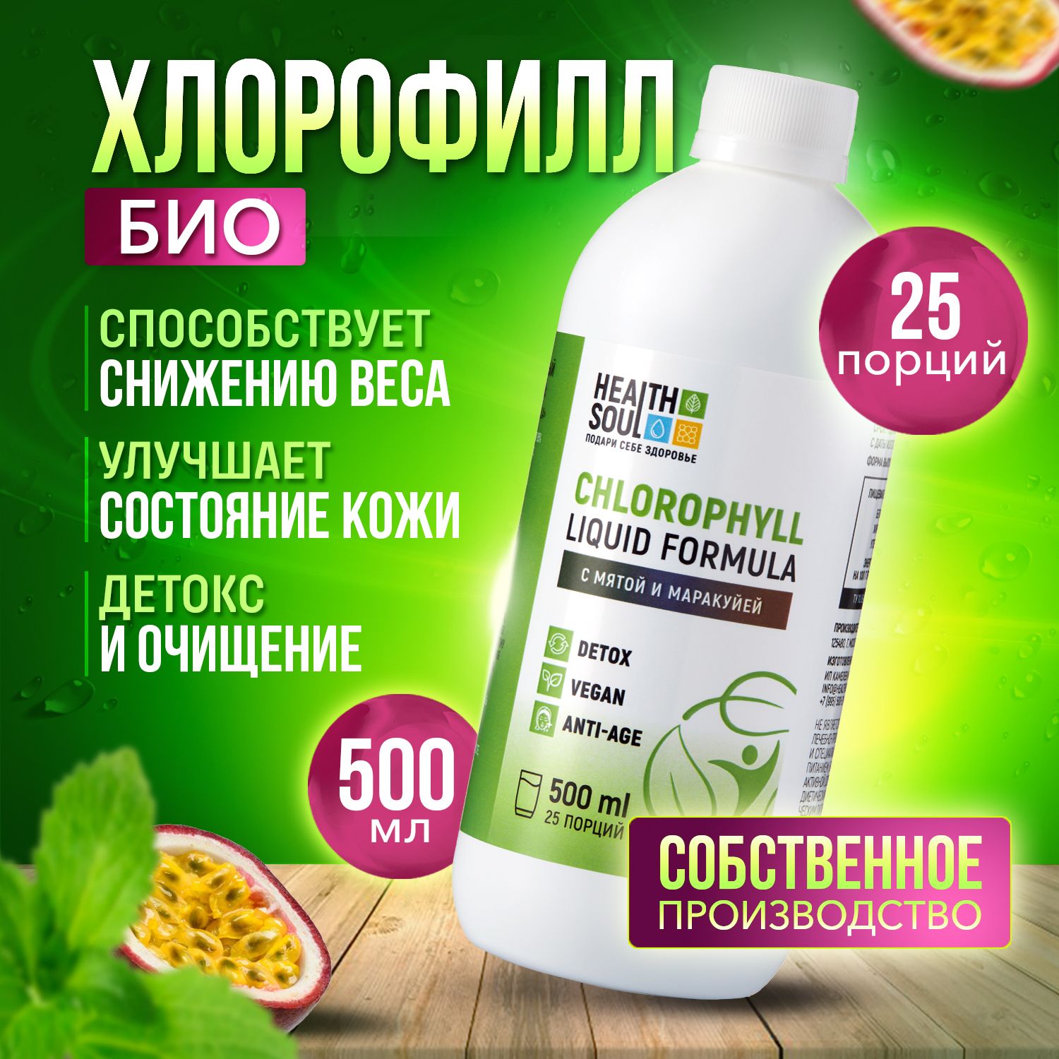 Хлорофилл жидкий пищевой био 500 мл 25 порций питьевой, для похудения с  Витамином с, мятой, маракуей Health Soul - купить с доставкой по выгодным  ценам в интернет-магазине OZON (621342881)