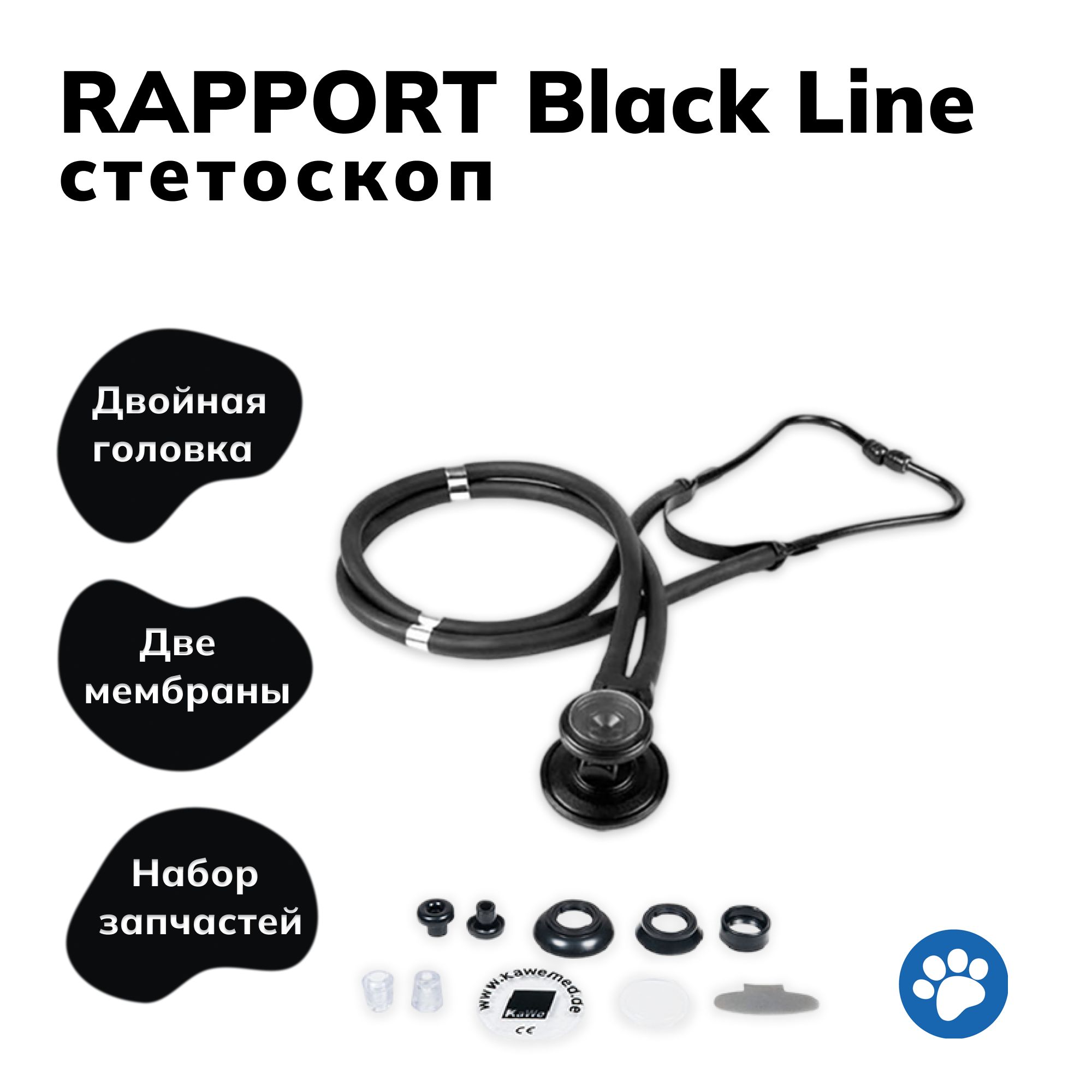 Rapport Black Line (раппорт) - универсальный стетоскоп с комплектом запасных частей, чёрный, KaWe