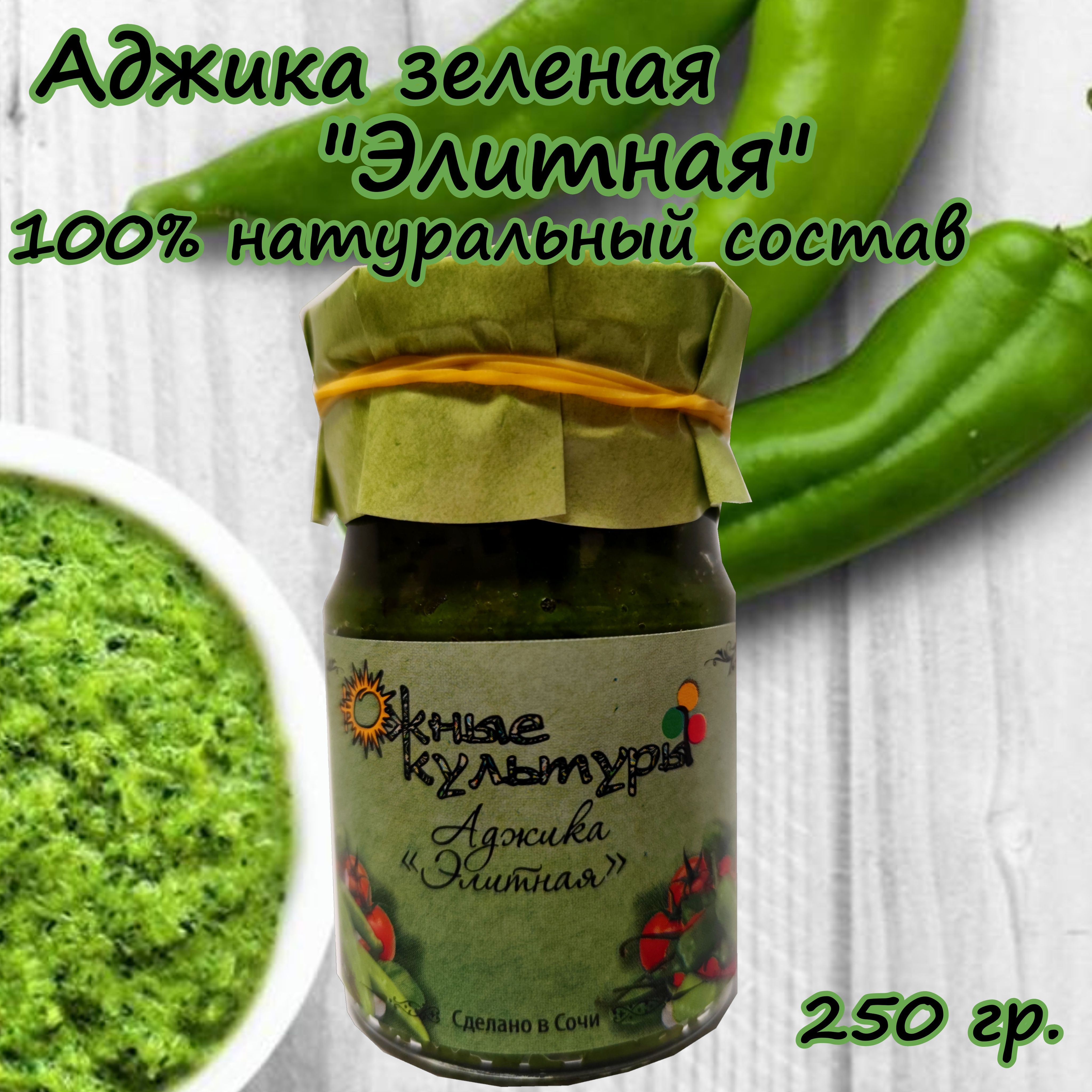 Зеленая аджика. Зеленая аджика состав. Зеленая аджика. Зеленая аджика. Аджика зелёная «элитная» 220г.