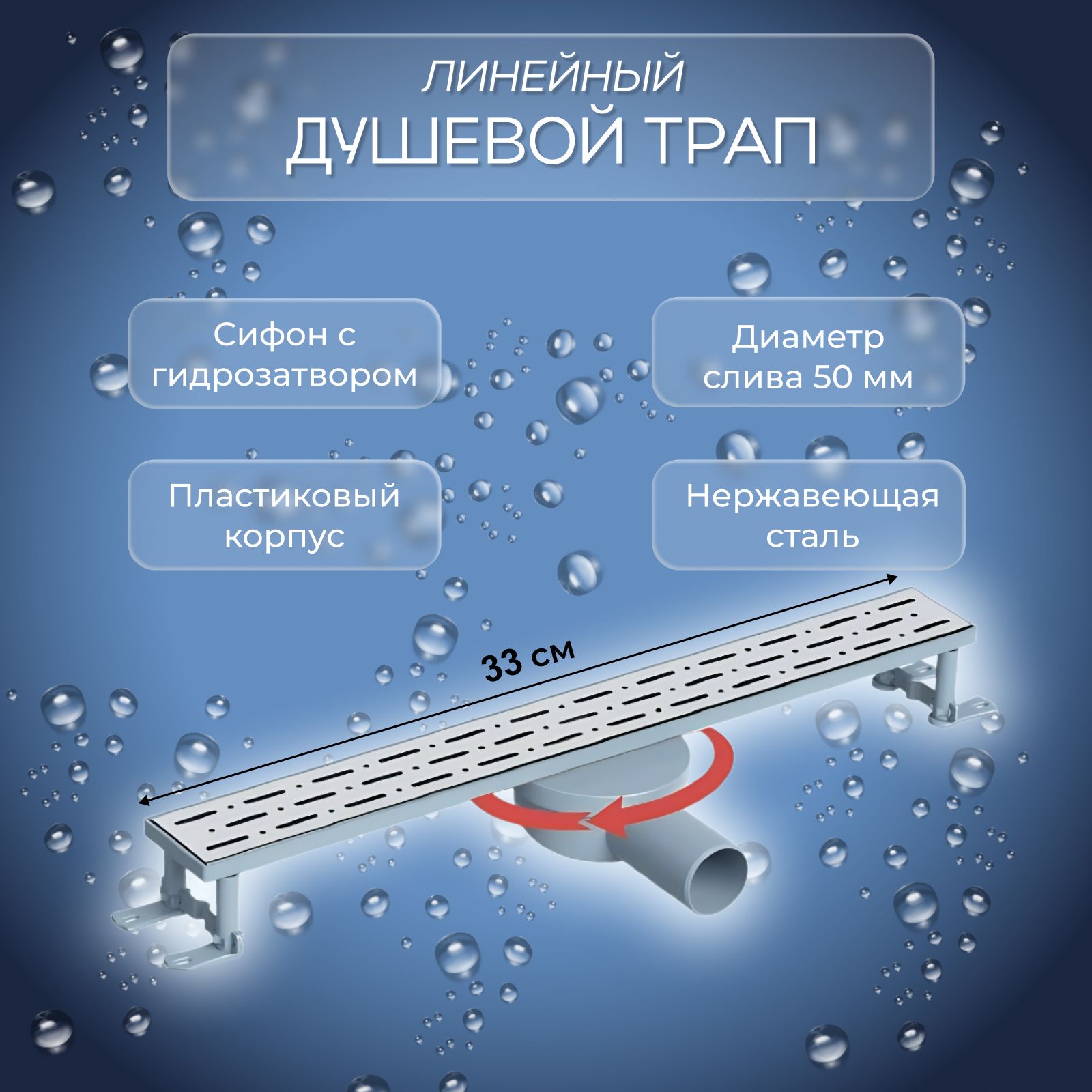 Трапдлядушагоризонтальныйсмокрымзатвором,душевойлотокLebensartYenisey330мм