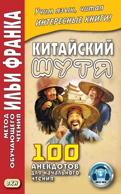 Китайский шутя. 100 анекдотов для начального чтения | Электронная книга