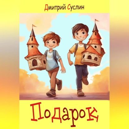 Подарок | Дмитрий Юрьевич Суслин | Электронная аудиокнига