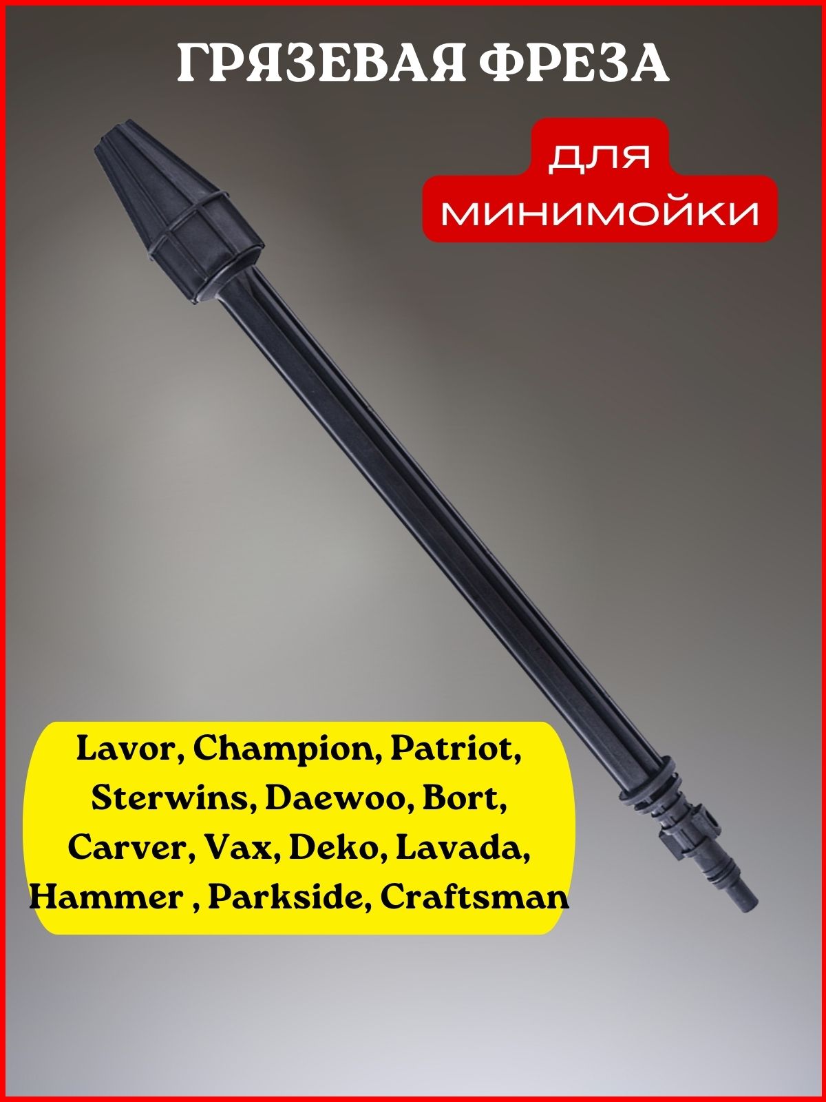 Грязевая фреза для Lavor Sterwins Patriot Bort Champion Daewoo Carver