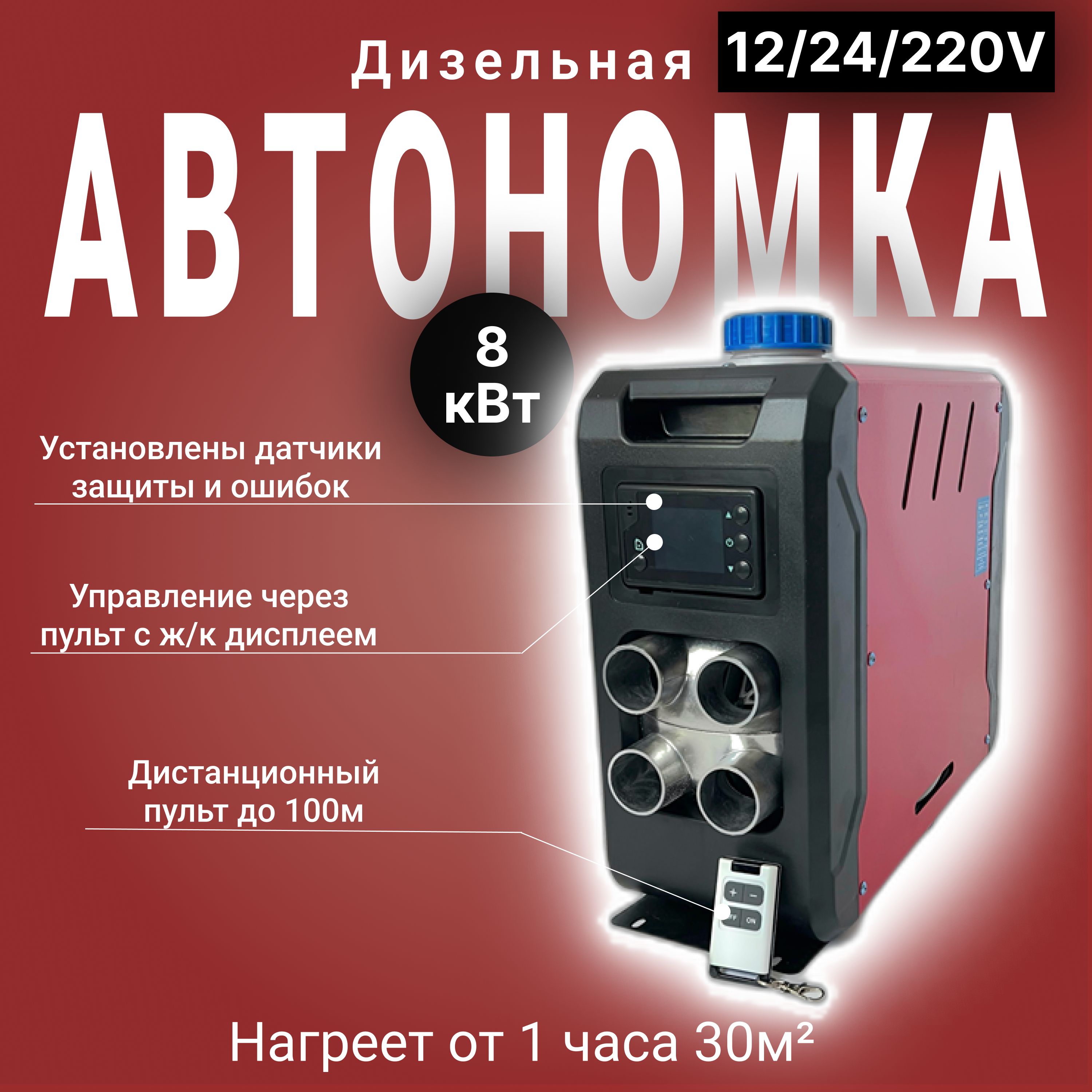 Автономный отопитель дизельный 12в 24в 220в, сухой фен 4сопла, Автономка